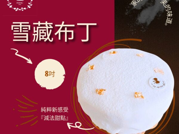 雪藏布丁 (8吋)