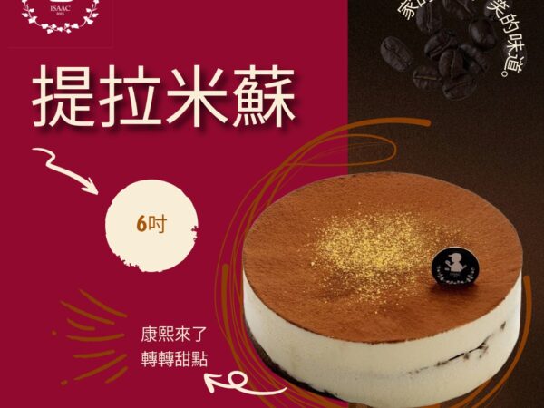 提拉米蘇 (6吋)