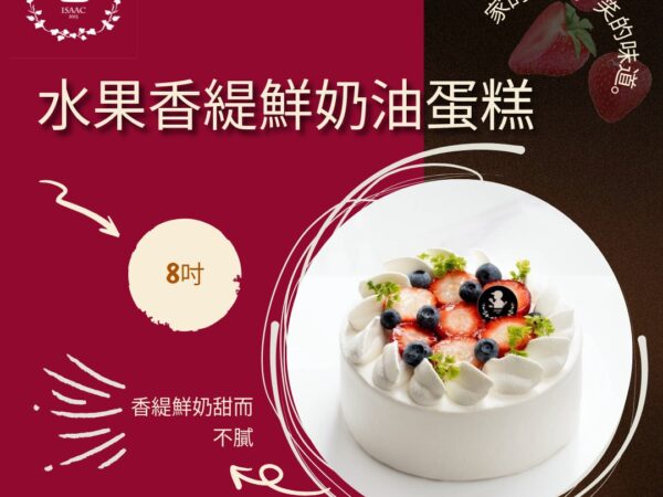 水果香緹鮮奶油蛋糕 (8吋)