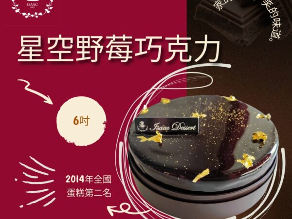 星空野莓巧克力 (6吋)