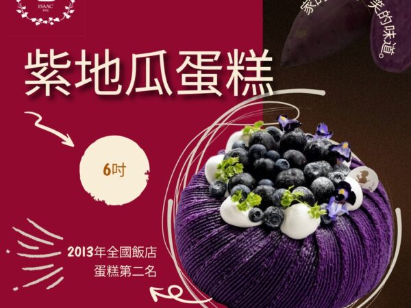 紫地瓜蛋糕 (6吋)
