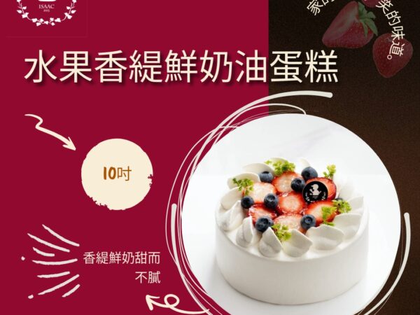 水果香緹鮮奶油蛋糕 (10吋)
