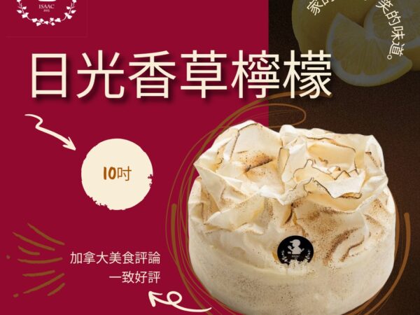 日光香草檸檬 (10吋)