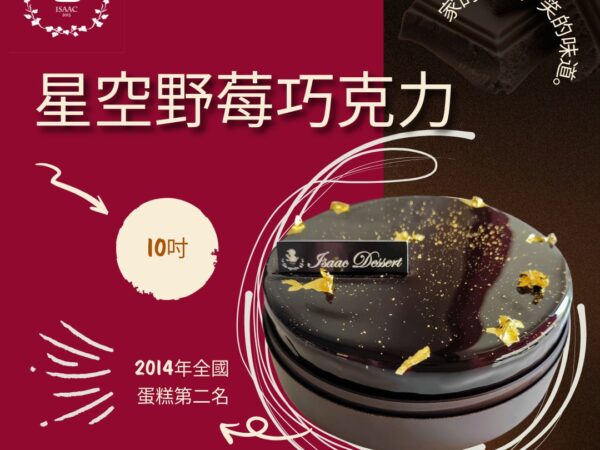 星空野莓巧克力 (10吋)