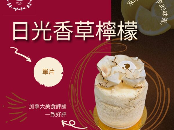 日光香草檸檬 (單片)