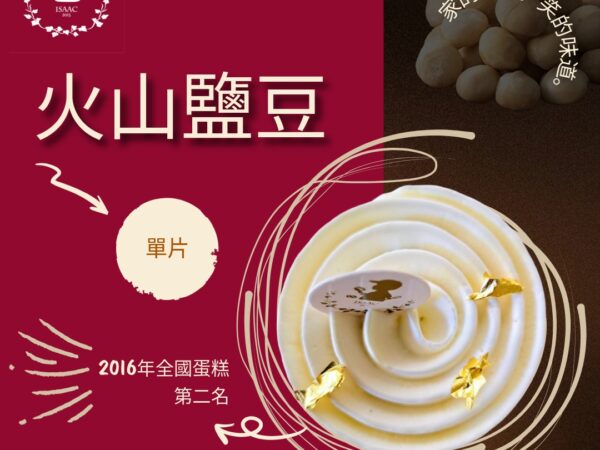 火山鹽豆 (單片)