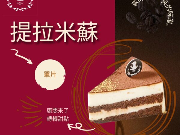 提拉米蘇 (單片)