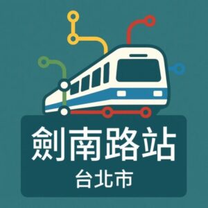 劍南路站 的社團標誌